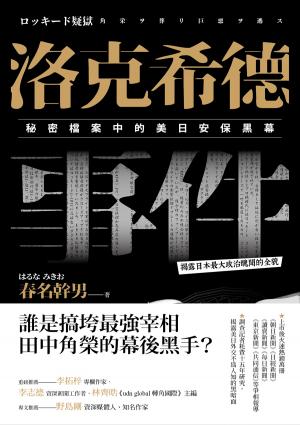 洛克希德事件：秘密檔案中的美日安保黑幕