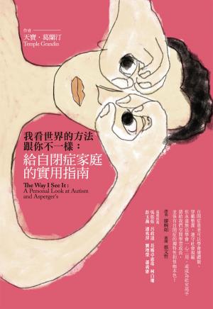 我看世界的方法跟你不一樣：給自閉症家庭的實用指南
