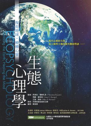 生態心理學：復育地球，療癒心靈
