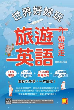 世界好好玩，旅遊英語帶著走！（中英收錄隨掃即聽Qr code：慢一次／快一次，雙語速對話mp3）
