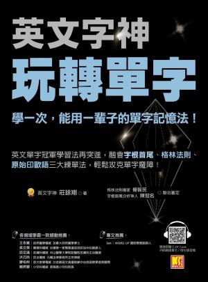 英文字神玩轉單字：學一次，能用一輩子的單字記憶法！