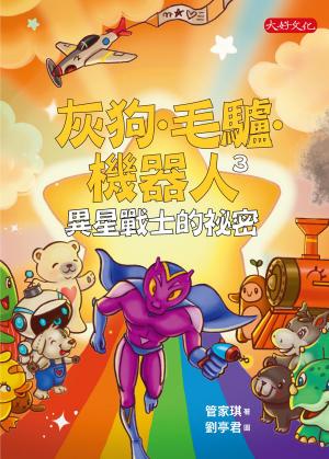 灰狗‧毛驢‧機器人3：異星戰士的祕密