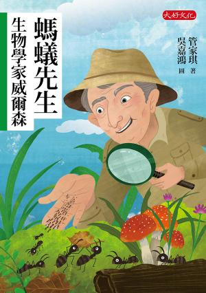 螞蟻先生：生物學家威爾森
