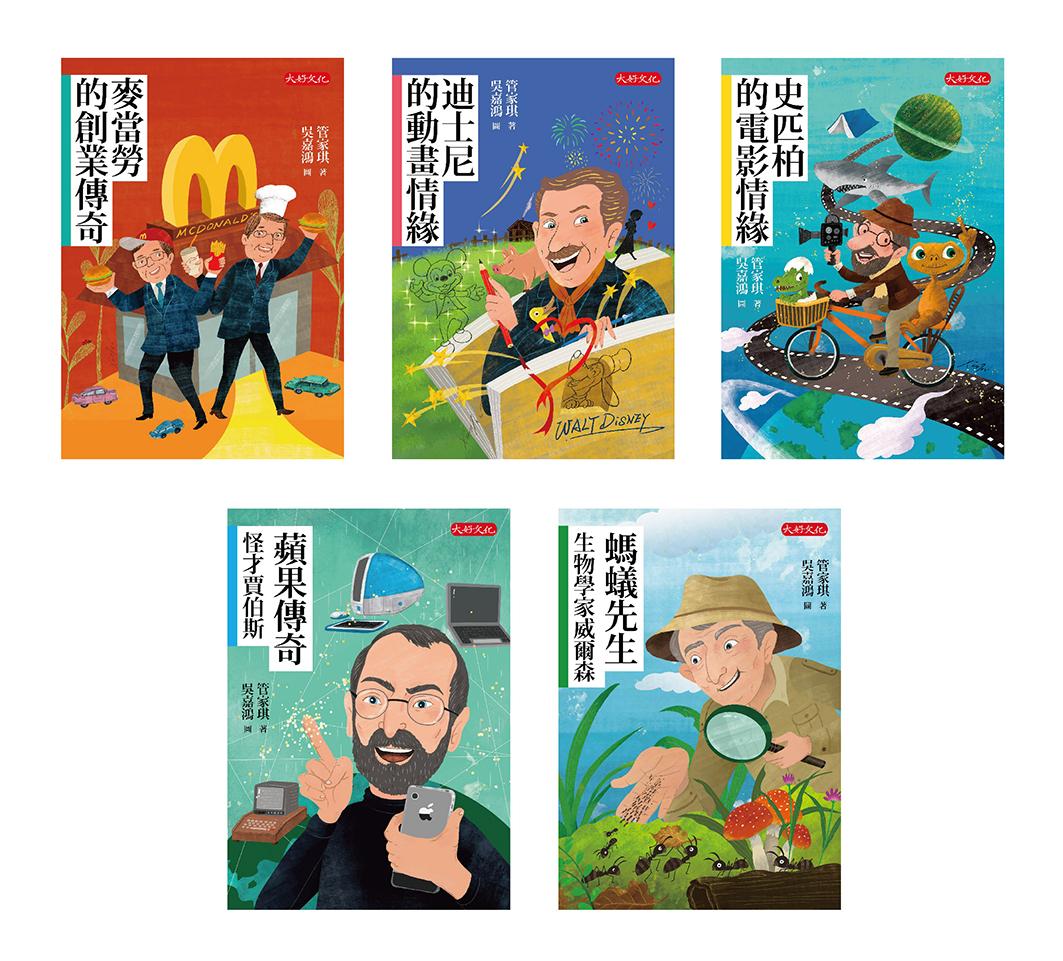 管家琪《經典人物故事套書5-9冊》：麥當勞的創業傳奇、迪士尼的動畫情緣、史匹柏的電影情緣、蘋果傳奇：怪才賈伯斯、螞蟻先生：生物學家威爾森