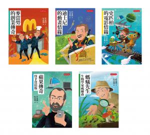 管家琪《經典人物故事套書5-9冊》：麥當勞的創業傳奇、迪士尼的動畫情緣、史匹柏的電影情緣、蘋果傳奇：怪才賈伯斯、螞蟻先生：生物學家威爾森