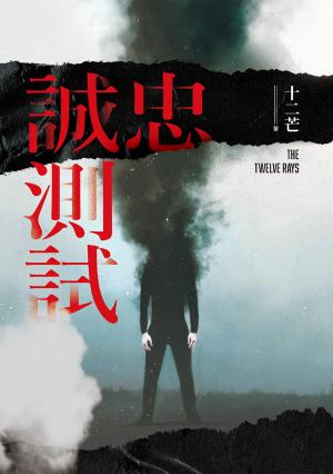 忠誠測試