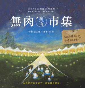 無肉市集：Vegan×美感×零廢棄