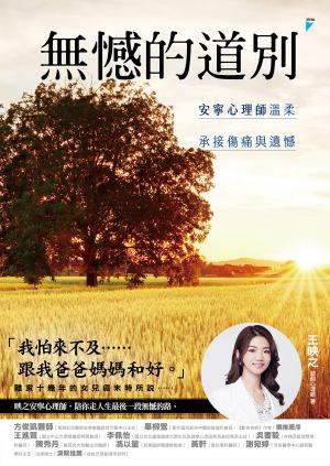 無憾的道別：安寧心理師溫柔承接傷痛與遺憾