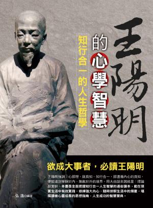 王陽明的心學智慧：知行合一的人生哲學