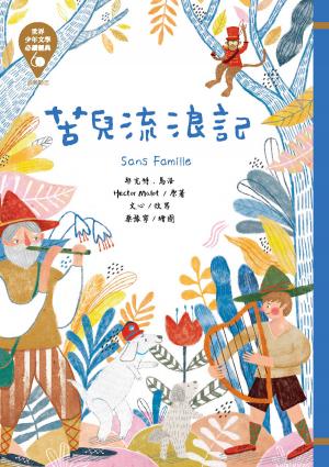 世界少年文學必讀經典60：苦兒流浪記