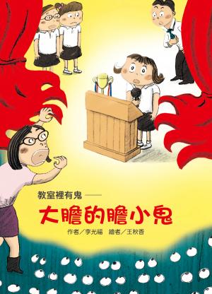 教室裡有鬼─大膽的膽小鬼