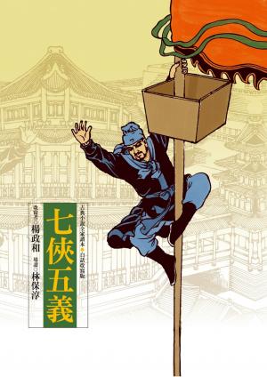 七俠五義
