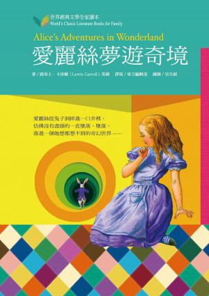 愛麗絲夢遊奇境