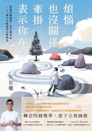 煩惱也沒關係；牽掛，表示你在意：聖嚴法師開導；吳若權筆記‧108課人生疑惑的完整問答
