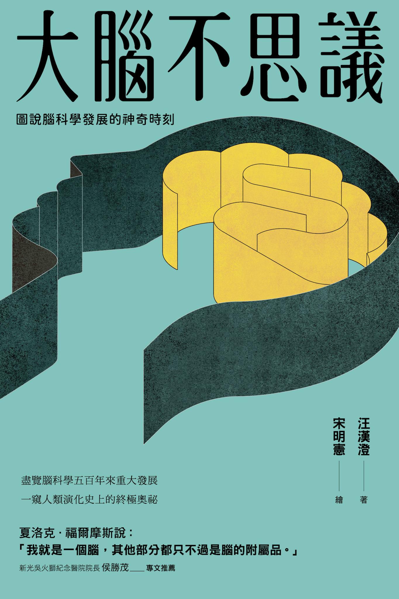 大腦不思議：圖說腦科學發展的神奇時刻