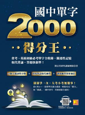 國中單字2000得分王：會考、英檢初級必考單字全收錄，關連性記憶取代背誦，答題快狠準！