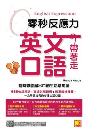 零秒反應力英語口語帶著走：隨時都能溜出口的生活常用語（附：隨掃隨聽QRCode／中英師資學習MP3）