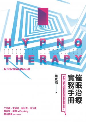 催眠治療實務手冊