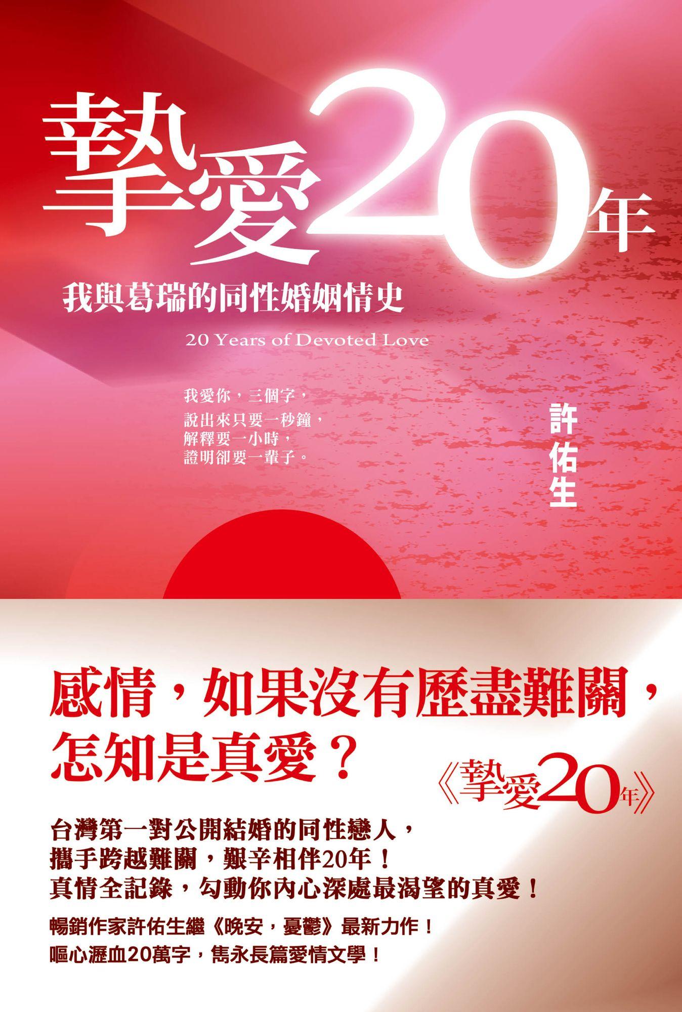 摯愛20年：我與葛瑞的同性婚姻情史