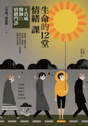 生命的12堂情緒課：王浩威醫師的情緒門診