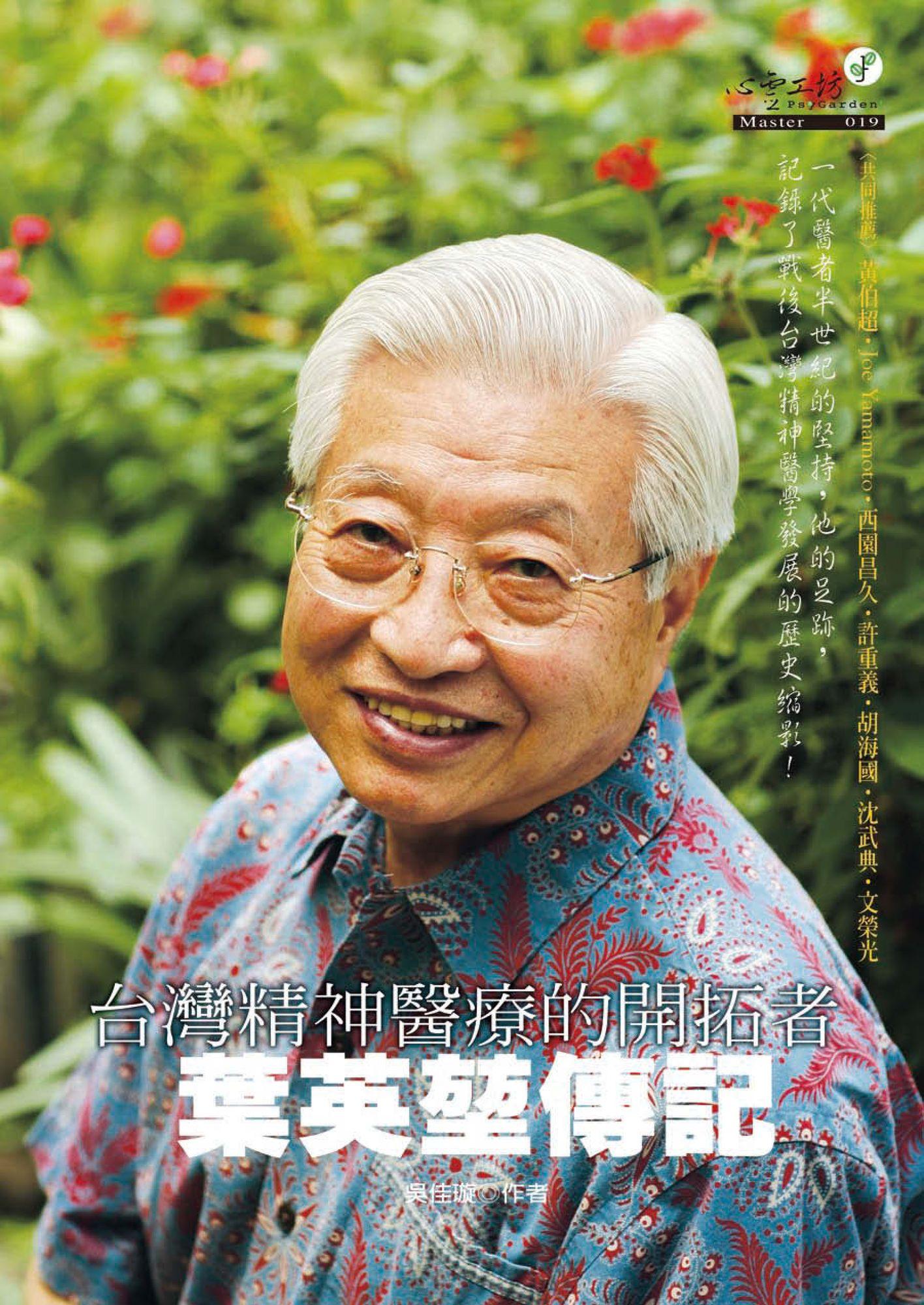 台灣精神醫療的開拓者：葉英堃傳記
