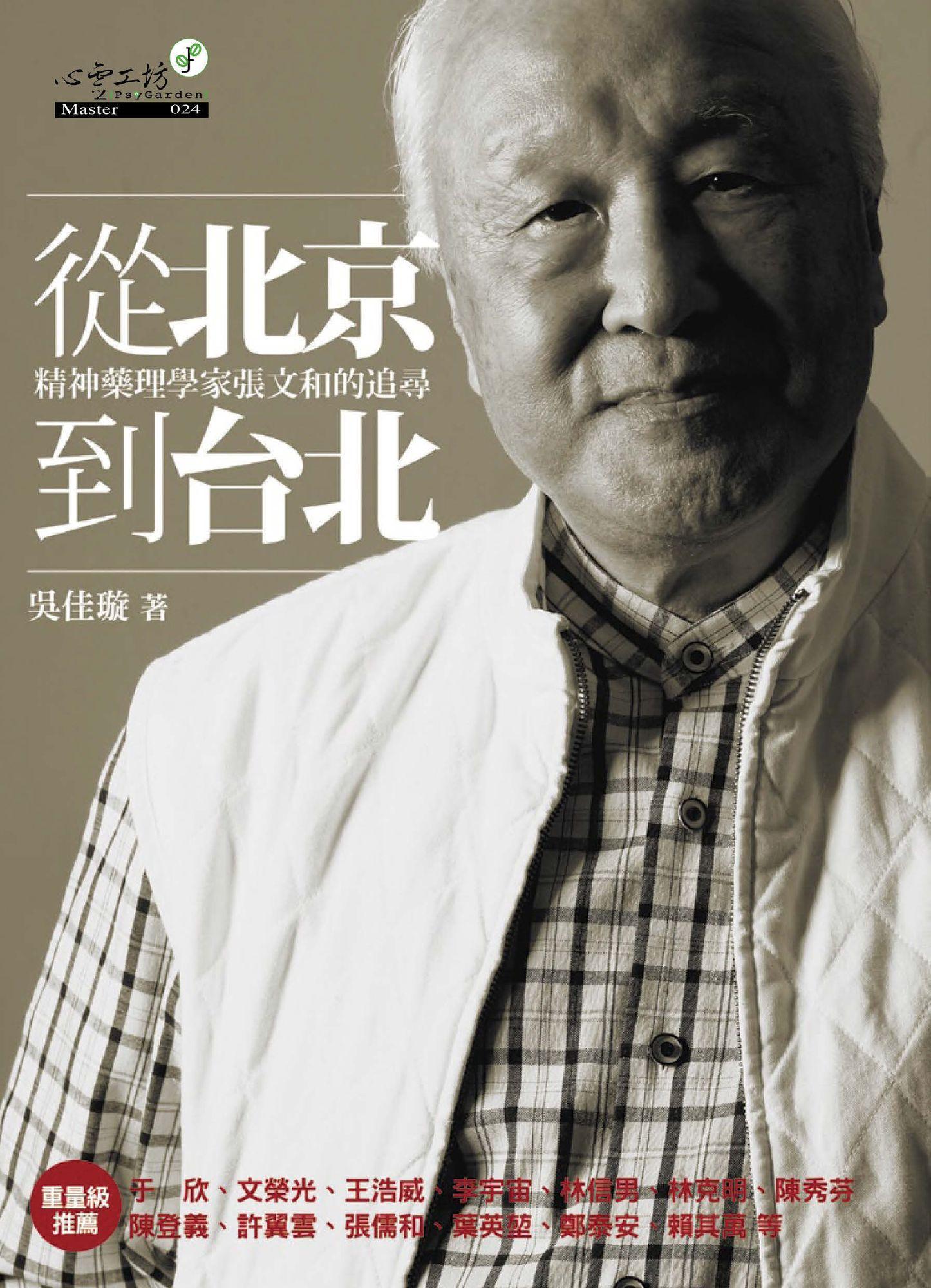 從北京到台北：張文和傳記