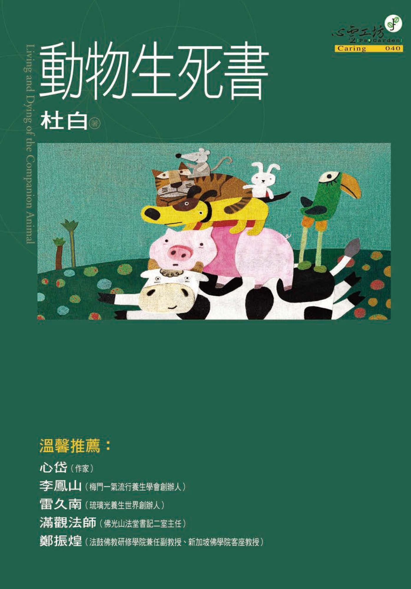 動物生死書