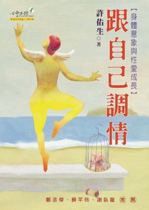 跟自己調情：身體意象與性愛成長