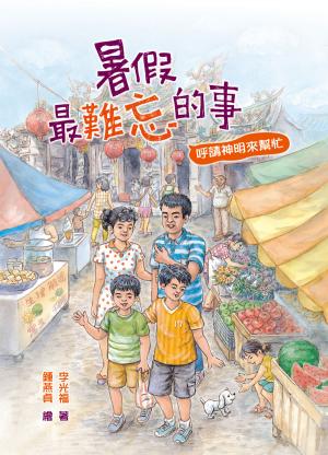 暑假最難忘的事：呼請神明來幫忙