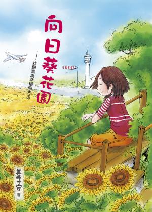 向日葵花園：找到實現幸福的方法
