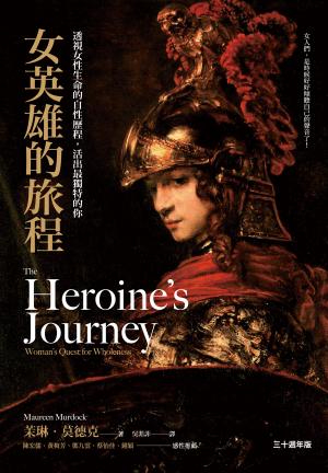 女英雄的旅程：透視女性生命的自性歷程，活出最獨特的你【30週年版】
