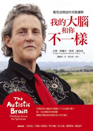 我的大腦和你不一樣：看見自閉症的天賦優勢