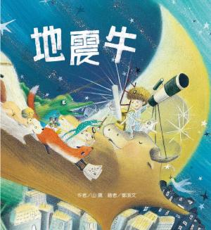 地震牛