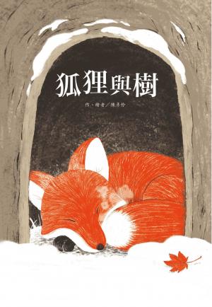 狐狸與樹