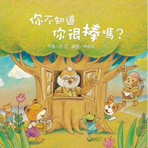 你不知道你很棒嗎？
