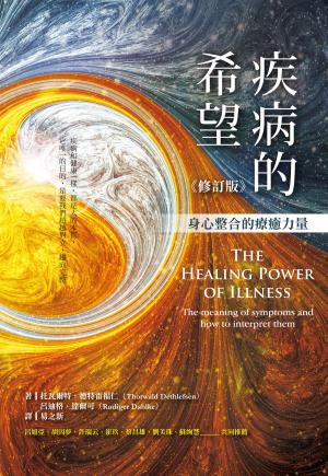 疾病的希望：身心整合的療癒力量（修訂版）