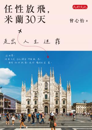 任性放飛，米蘭30天：走出人生迷霧