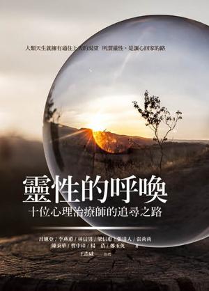 靈性的呼喚：十位心理治療師的追尋之路