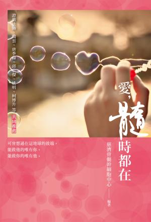 愛，髓時都在