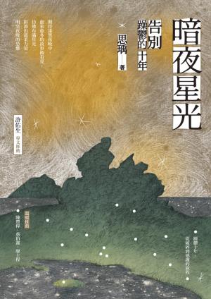 暗夜星光：告別躁鬱的十年