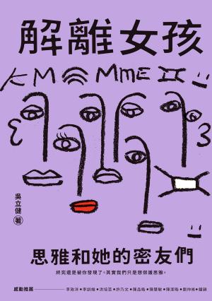 解離女孩：思雅和她的密友們