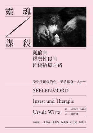 靈魂謀殺：亂倫與權勢性侵的創傷治療之路