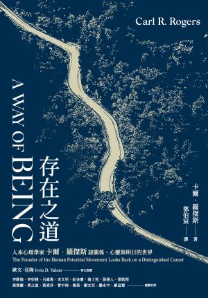 存在之道：人本心理學家卡爾‧羅傑斯談關係、心靈與明日的世界