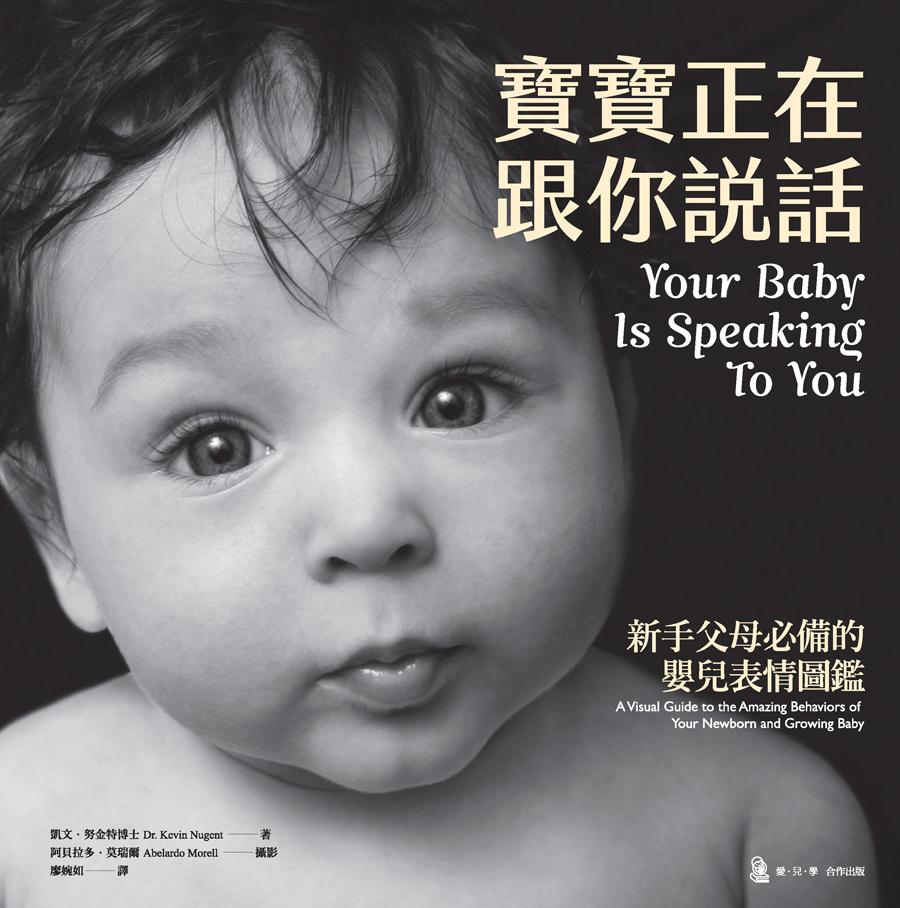 寶寶正在跟你說話：新手父母必備的嬰兒表情圖鑑