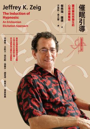 催眠引導：讓改變自然發生的心理治療藝術