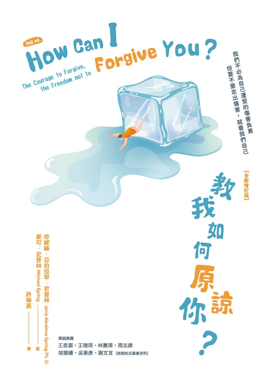教我如何原諒你？【全新增訂版】