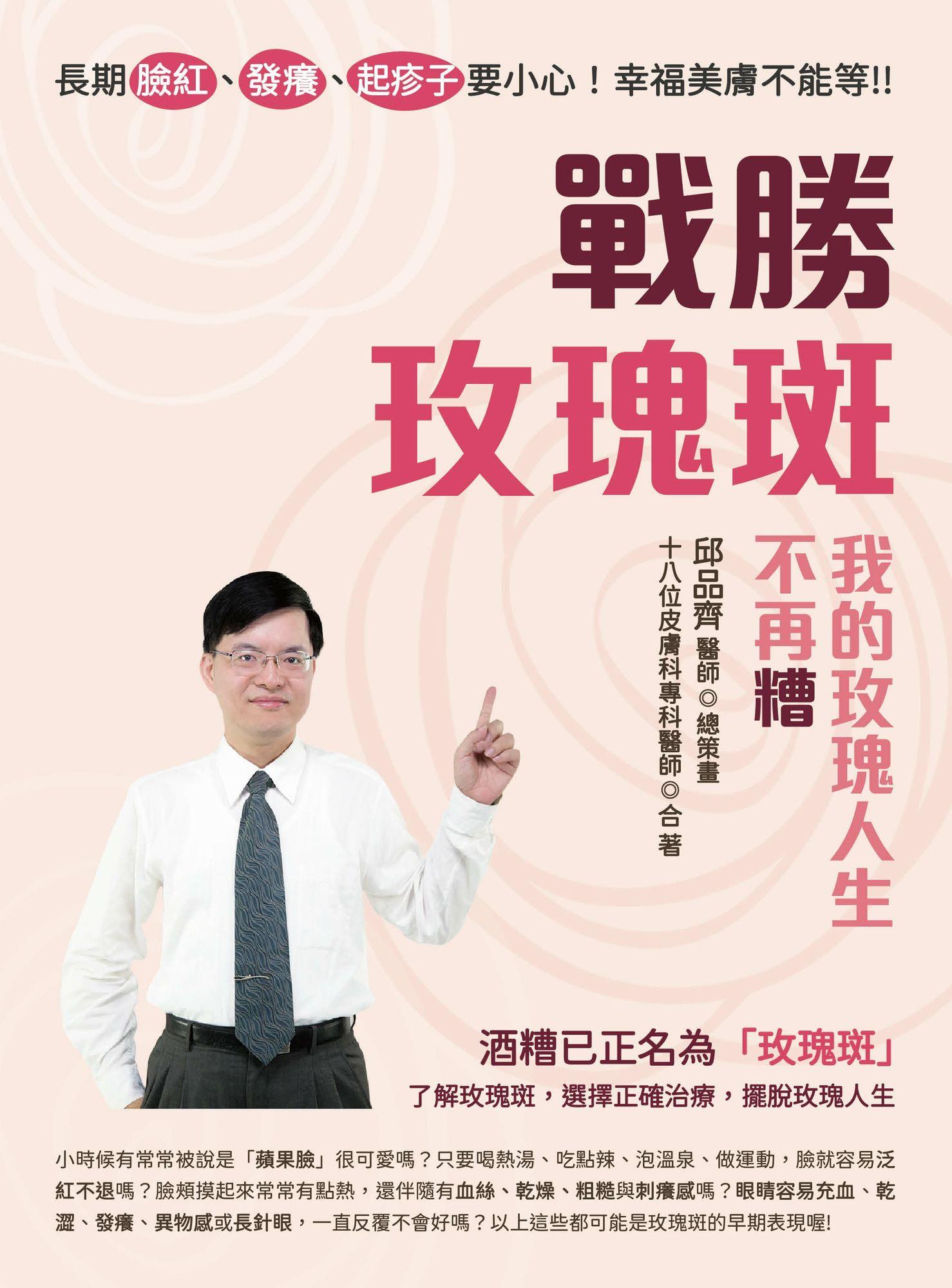 長期臉紅、發癢、起疹子要小心！幸福美膚不能等！！戰勝玫瑰斑，我的玫瑰人生不再糟