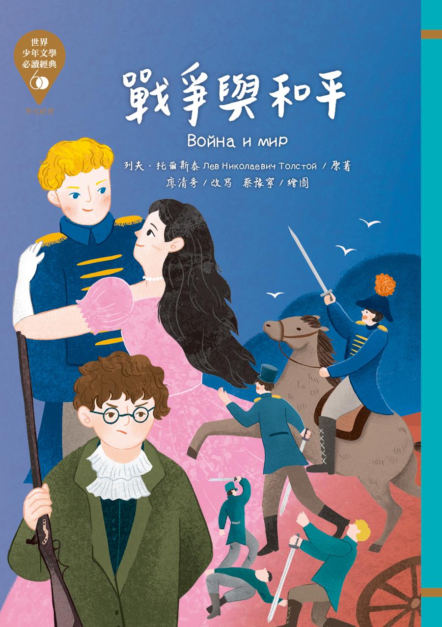 世界少年文學必讀經典60：戰爭與和平