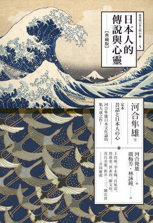日本人的傳說與心靈（典藏版）