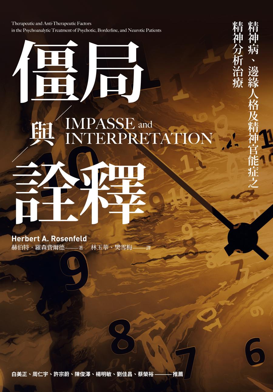 僵局與詮釋：精神病、邊緣人格及精神官能症之精神分析治療